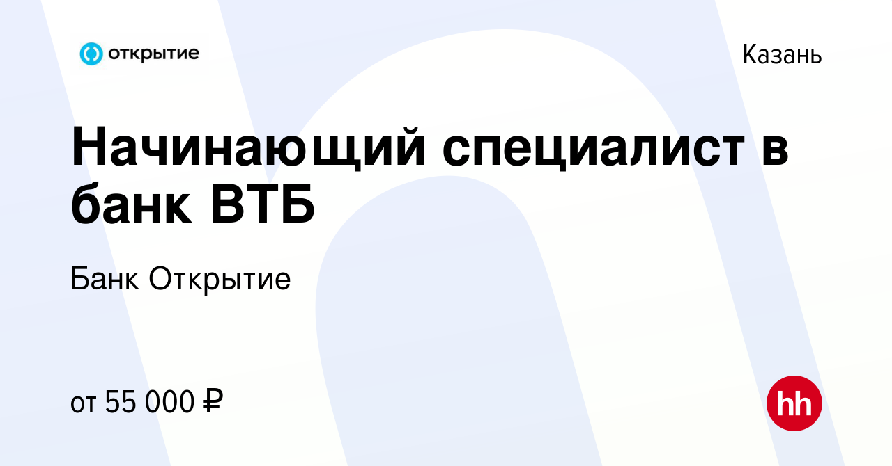 Вакансия Начинающий специалист в банк (БЕЗ ПРОДАЖ) в Казани, работа в  компании Банк Открытие