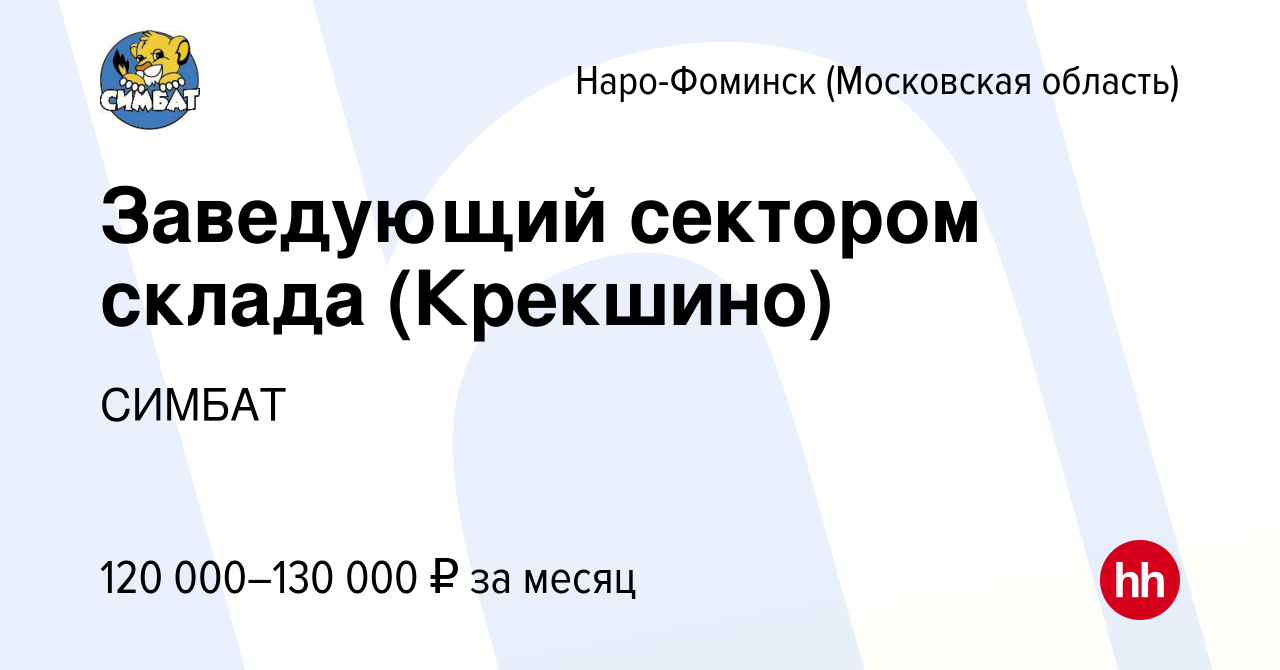 Вакансия Заведующий сектором склада (Крекшино) в Наро-Фоминске, работа в  компании СИМБАТ (вакансия в архиве c 30 января 2024)