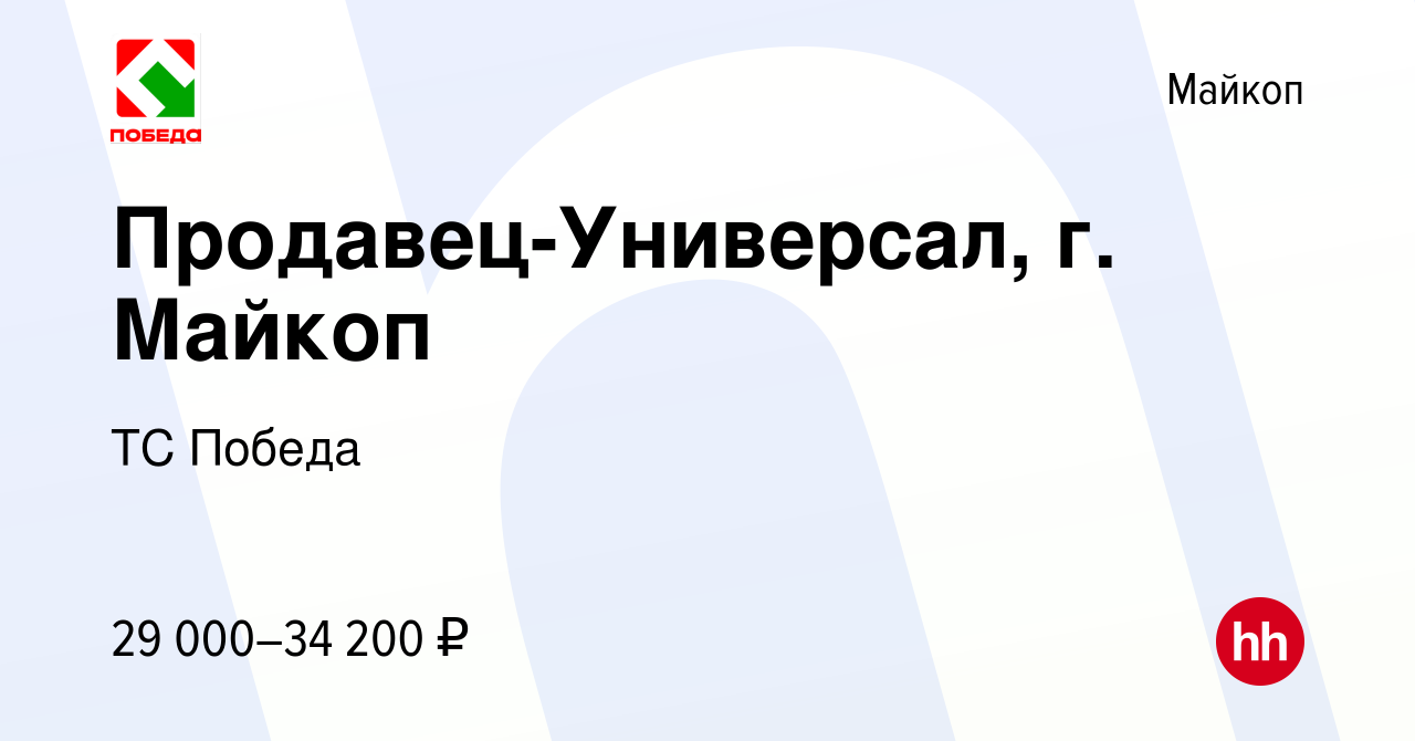 Вакансия Продавец-Универсал, г. Майкоп в Майкопе, работа в компании ТС  Победа (вакансия в архиве c 29 сентября 2022)