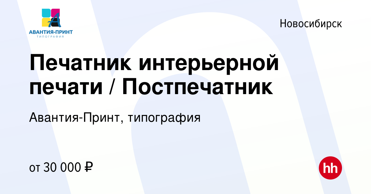 Вакансия Печатник интерьерной печати / Постпечатник в Новосибирске, работа  в компании Авантия-Принт, типография (вакансия в архиве c 23 октября 2022)