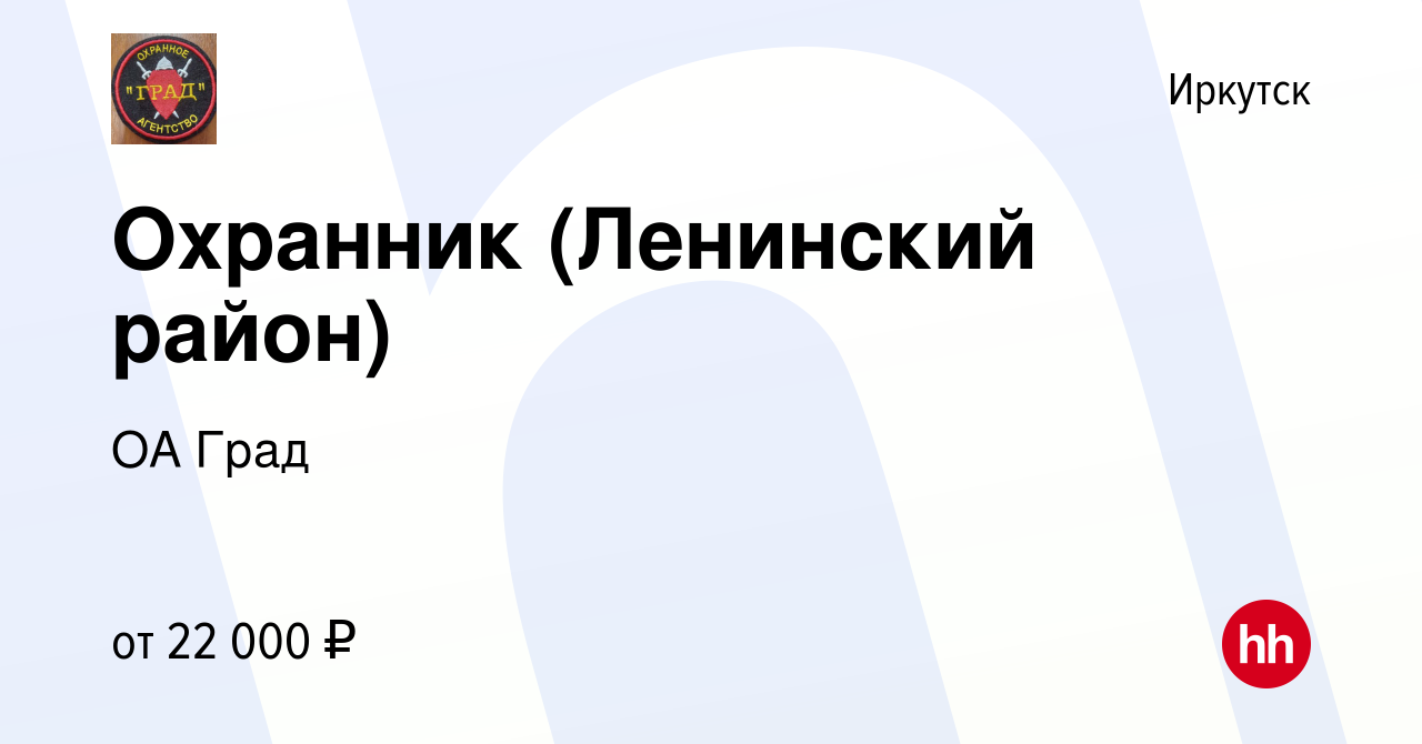 Вакансия Охранник (Ленинский район) в Иркутске, работа в компании ОА Град  (вакансия в архиве c 20 октября 2022)