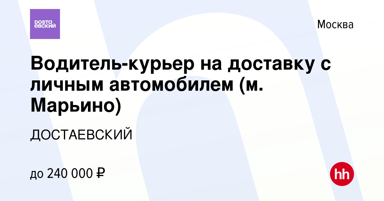 Вакансия Водитель-курьер на доставку с личным автомобилем (м. Марьино) в  Москве, работа в компании ДОСТАЕВСКИЙ (вакансия в архиве c 1 октября 2023)