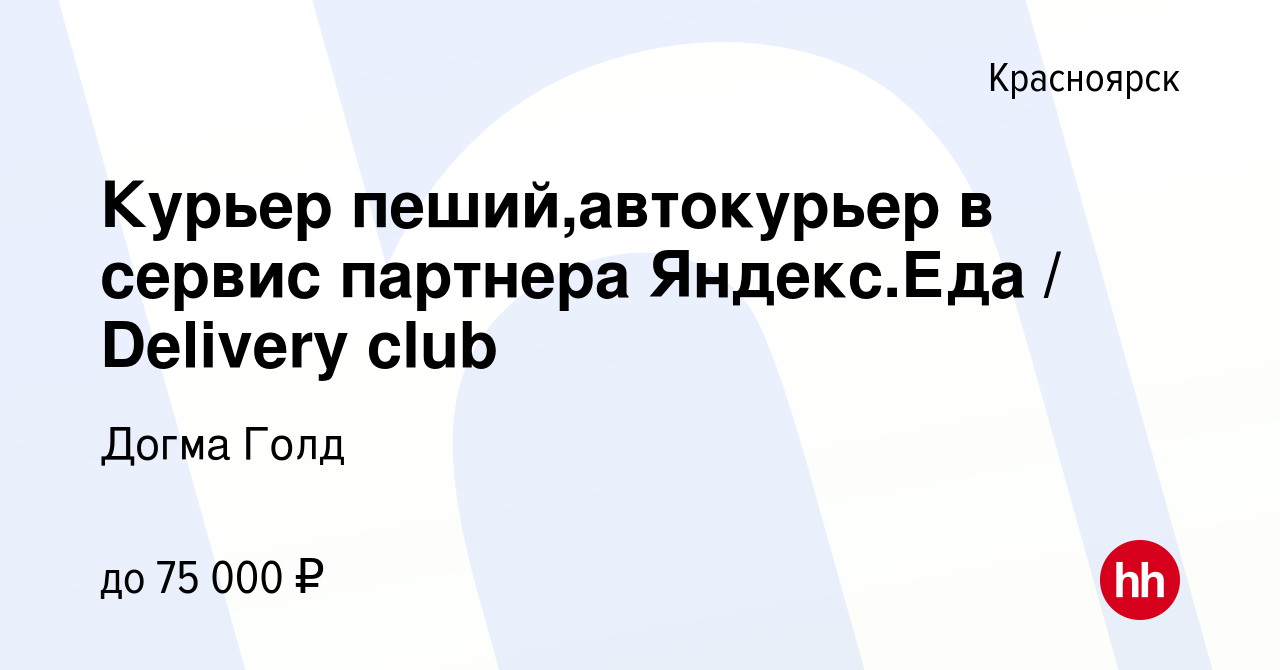 Вакансия Курьер пеший,автокурьер в сервис партнера Яндекс.Еда / Delivery  club в Красноярске, работа в компании Догма Голд (вакансия в архиве c 20  октября 2022)