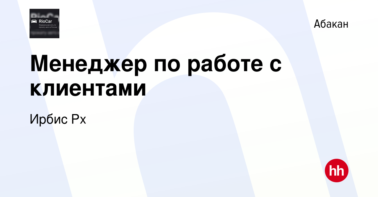 Вакансия Менеджер по работе с клиентами в Абакане, работа в компании Ирбис  Рх (вакансия в архиве c 23 октября 2022)