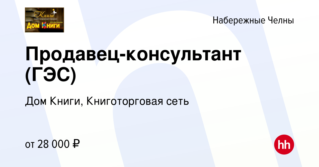 Вакансия Продавец-консультант (ГЭС) в Набережных Челнах, работа в компании Дом  Книги, Книготорговая сеть (вакансия в архиве c 23 октября 2022)