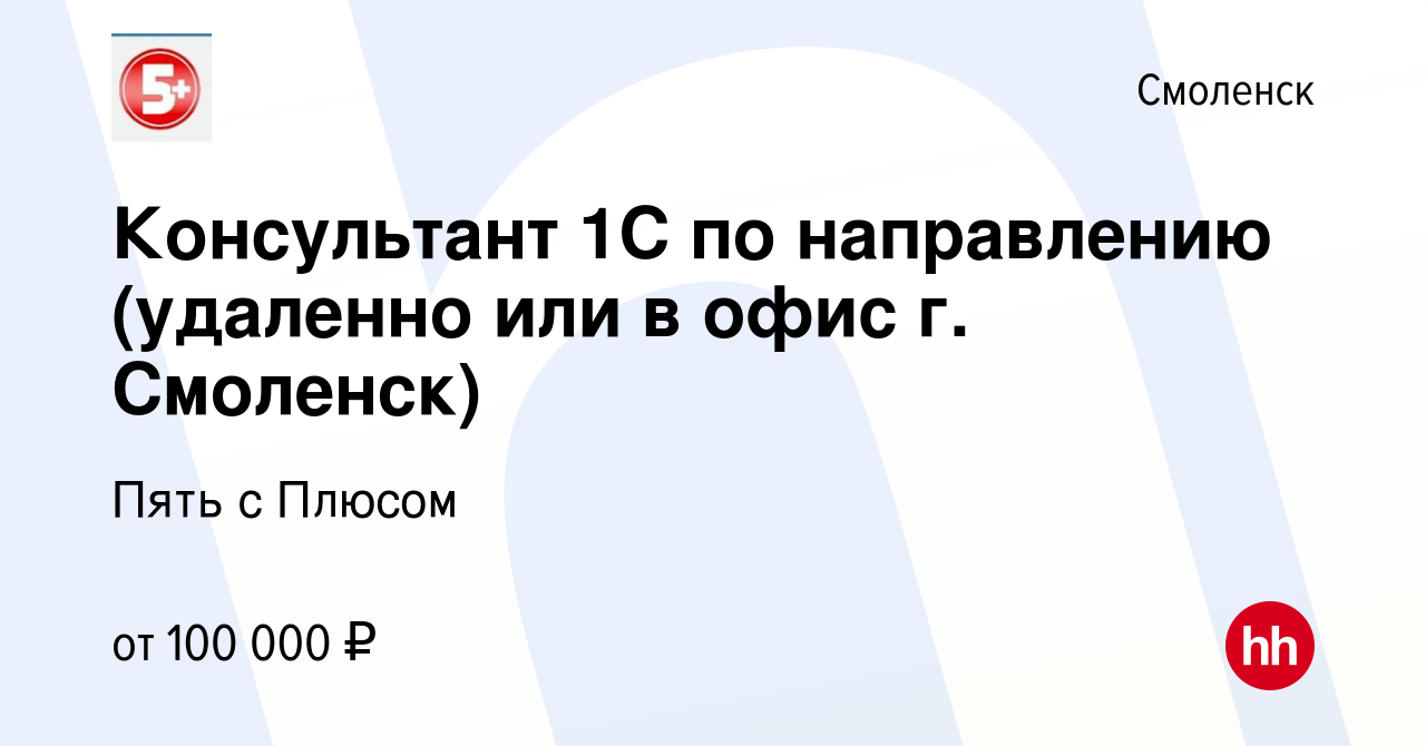 Вакансия Консультант 1С по направлению (удаленно или в офис г. Смоленск) в  Смоленске, работа в компании Пять с Плюсом