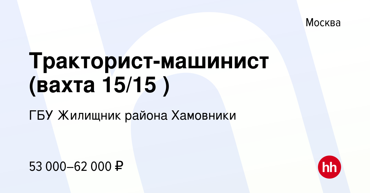 Вакансия Тракторист-машинист (вахта 15/15 ) в Москве, работа в компании ГБУ  Жилищник района Хамовники (вакансия в архиве c 23 октября 2022)