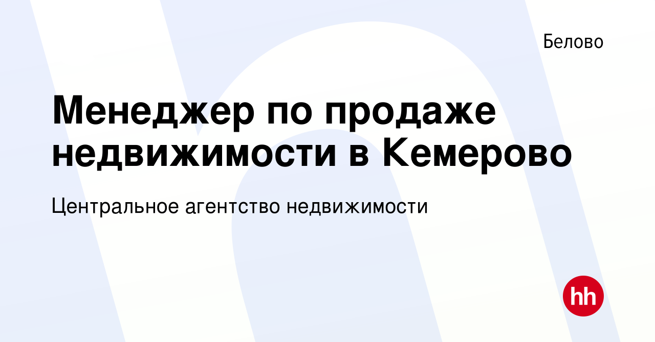 Вакансия Менеджер по продаже недвижимости в Кемерово в Белово, работа в  компании Центральное агентство недвижимости (вакансия в архиве c 10 октября  2022)