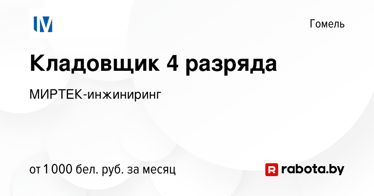 Вакансия Кладовщик 4 разряда в Гомеле, работа в компании МИРТЕК-инжиниринг ( вакансия в архиве c 19 октября 2022)