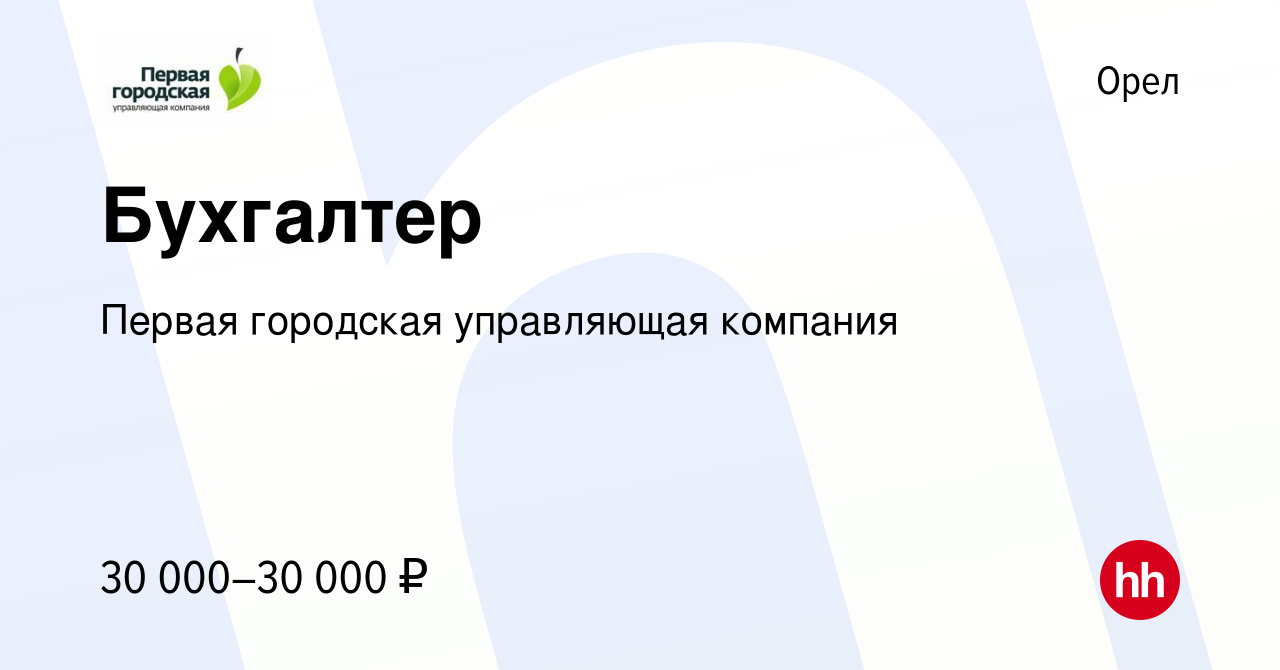 Вакансия Бухгалтер в Орле, работа в компании Первая городская управляющая  компания (вакансия в архиве c 23 октября 2022)