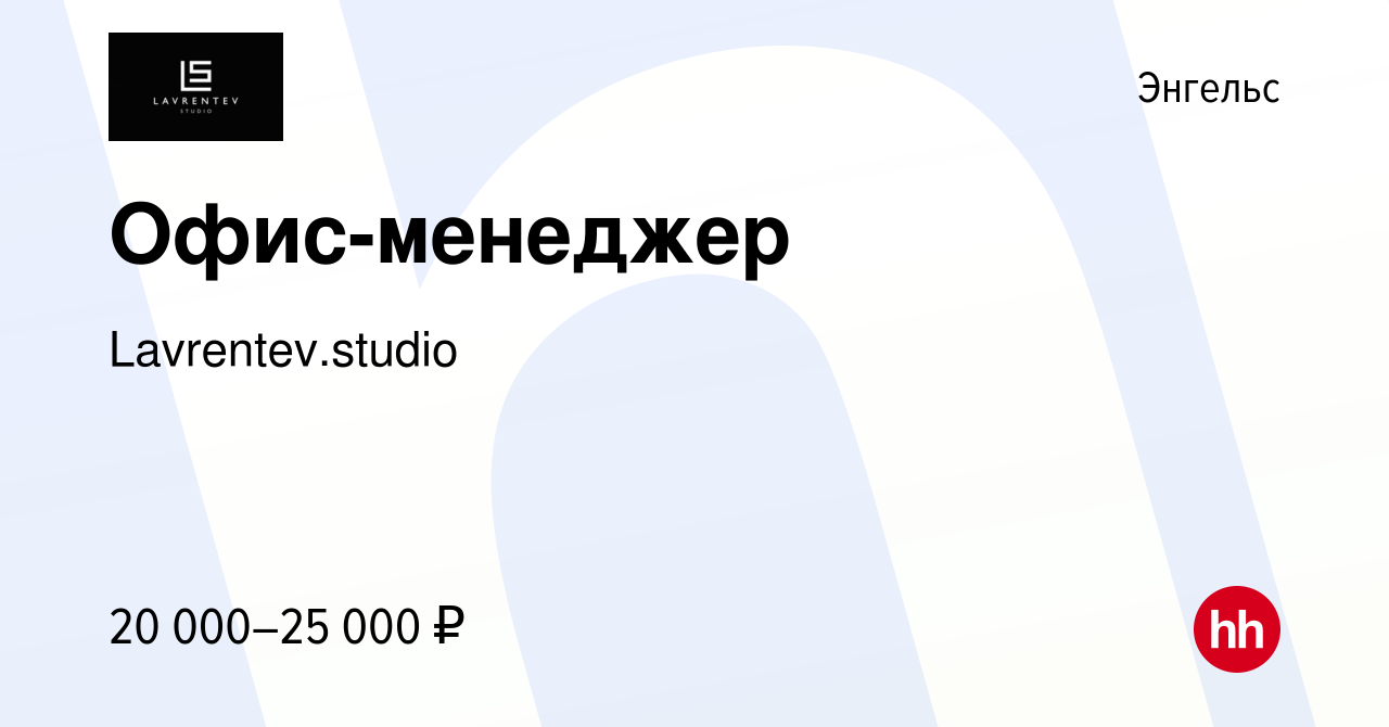 Вакансия Офис-менеджер в Энгельсе, работа в компании Lavrentev.studio  (вакансия в архиве c 23 октября 2022)