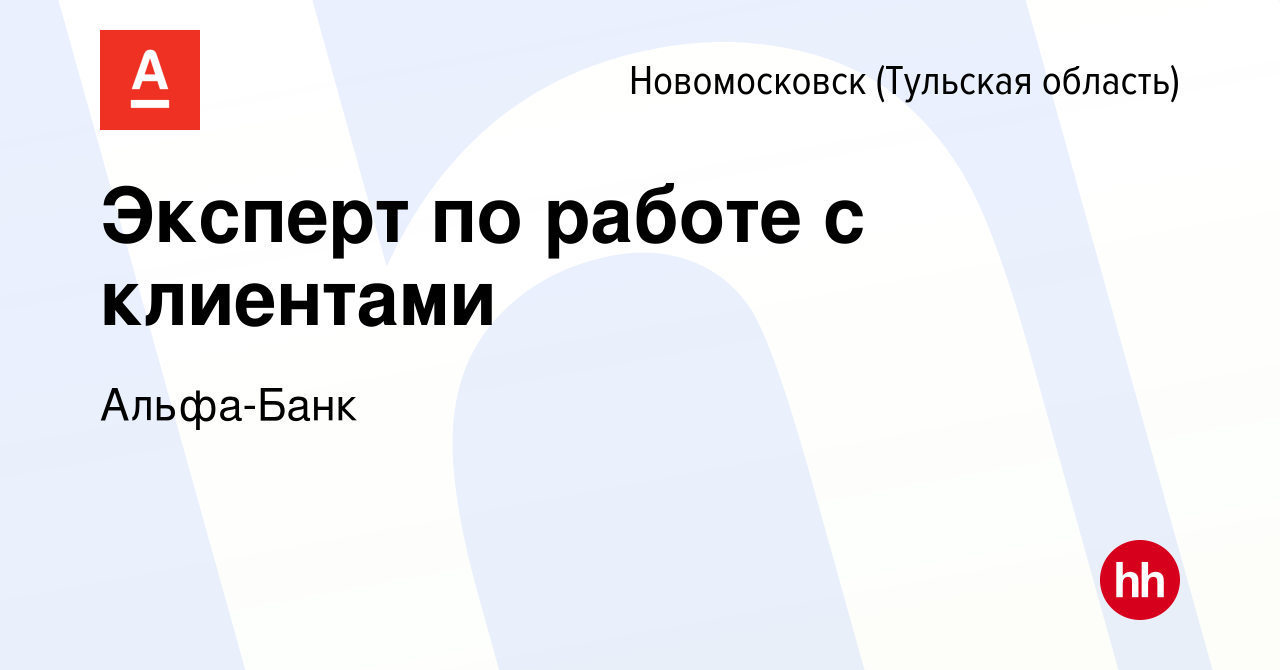 Вакансия Эксперт по работе с клиентами в Новомосковске, работа в компании  Альфа-Банк (вакансия в архиве c 26 сентября 2022)