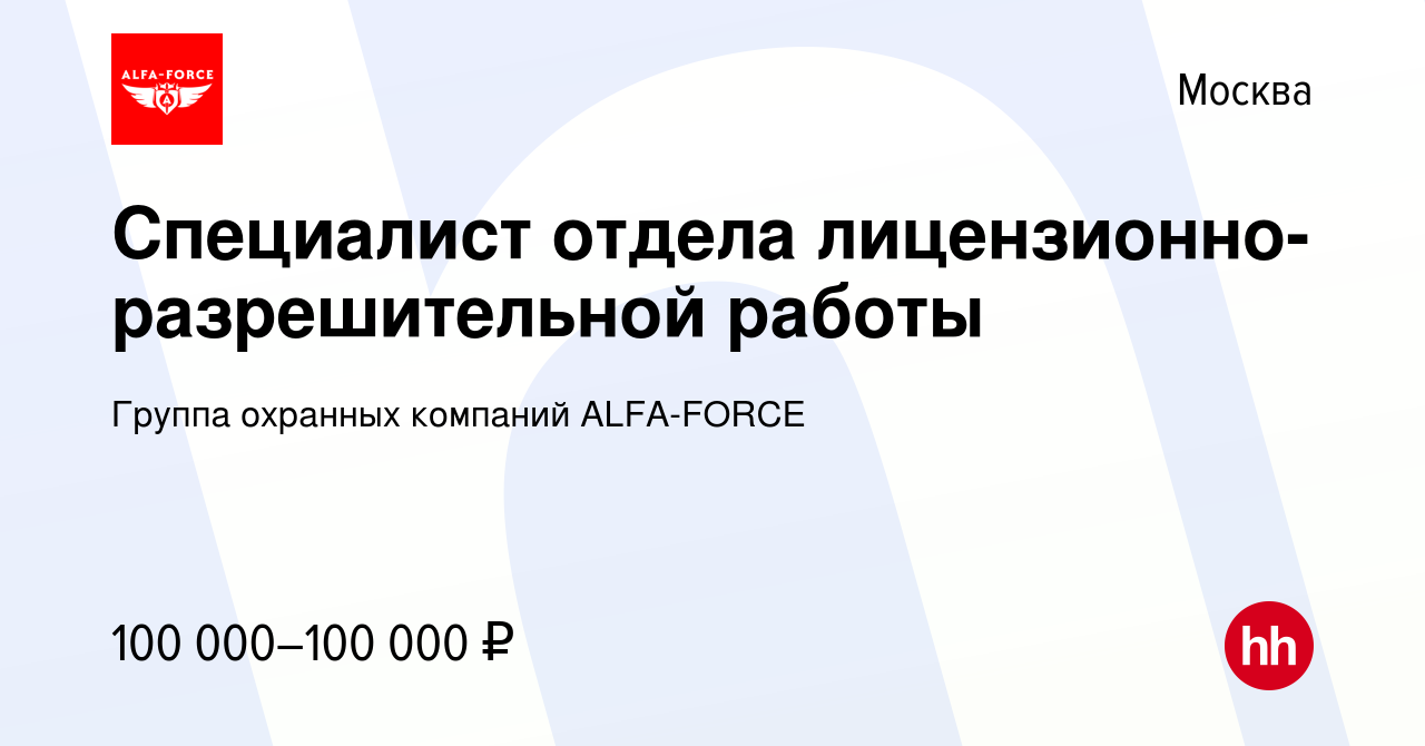 Вакансия Специалист отдела лицензионно-разрешительной работы в Москве,  работа в компании Группа охранных компаний ALFA-FORCE (вакансия в архиве c  23 октября 2022)