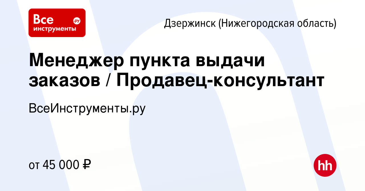 Вакансия Менеджер пункта выдачи заказов / Продавец-консультант в  Дзержинске, работа в компании ВсеИнструменты.ру (вакансия в архиве c 14  декабря 2022)