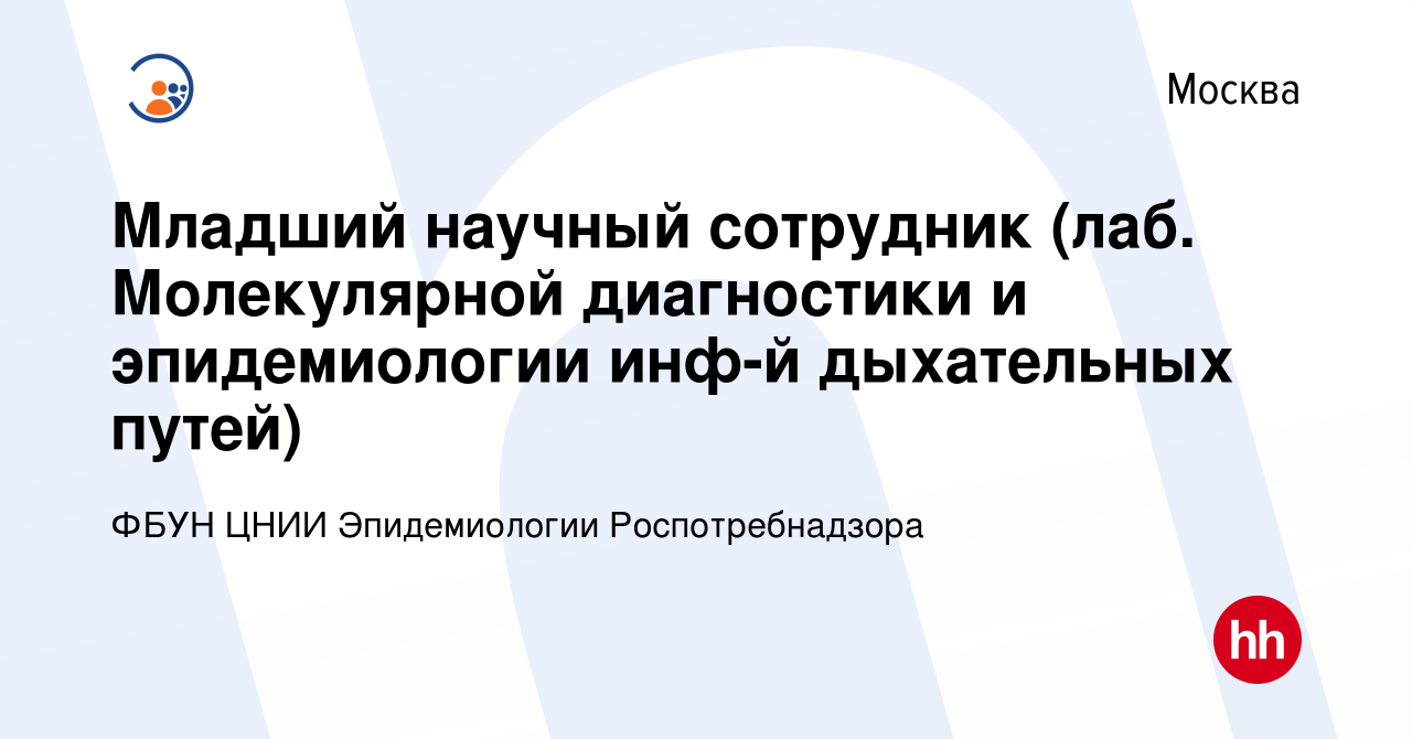 Вакансия Младший научный сотрудник (лаб. Молекулярной диагностики и  эпидемиологии инф-й дыхательных путей) в Москве, работа в компании ФБУН  ЦНИИ Эпидемиологии Роспотребнадзора