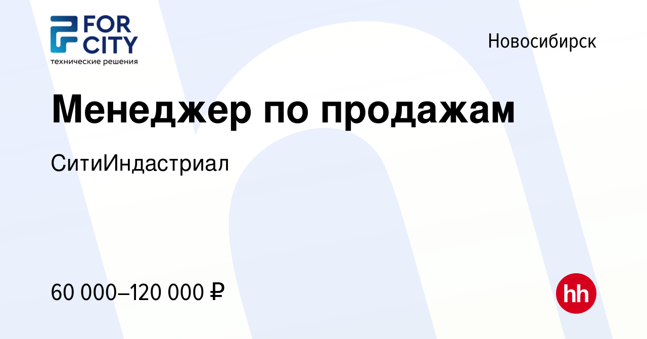 Вакансия Менеджер по продажам в Новосибирске, работа в компании  СитиИндастриал (вакансия в архиве c 23 октября 2022)