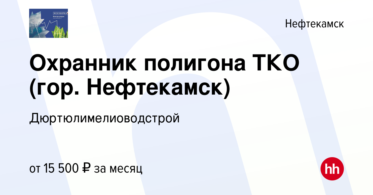 Вакансия Охранник полигона ТКО (гор. Нефтекамск) в Нефтекамске, работа в  компании Дюртюлимелиоводстрой (вакансия в архиве c 4 октября 2022)