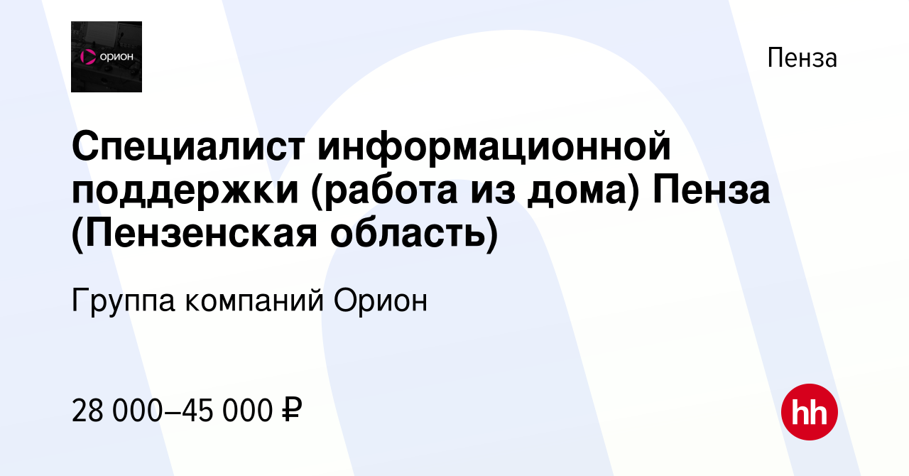 Вакансия Специалист информационной поддержки (работа из дома) Пенза  (Пензенская область) в Пензе, работа в компании Группа компаний Орион  (вакансия в архиве c 15 декабря 2022)