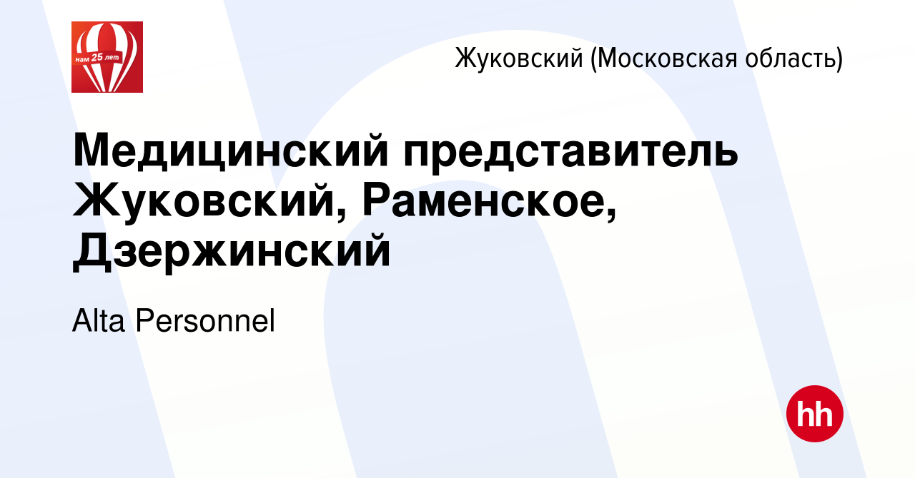 Вакансия Медицинский представитель Жуковский, Раменское, Дзержинский в  Жуковском, работа в компании Alta Personnel (вакансия в архиве c 23 октября  2022)