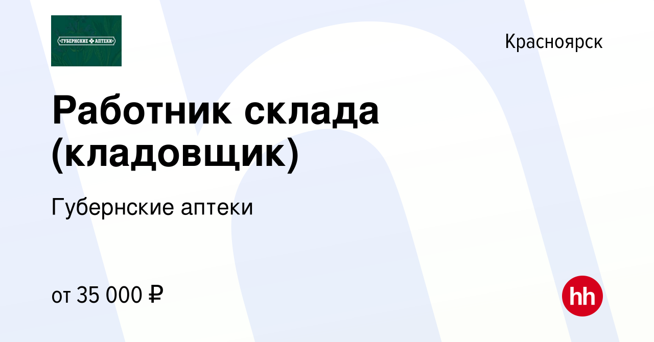 Вакансия Работник склада (кладовщик) в Красноярске, работа в компании  Губернские аптеки (вакансия в архиве c 21 декабря 2022)