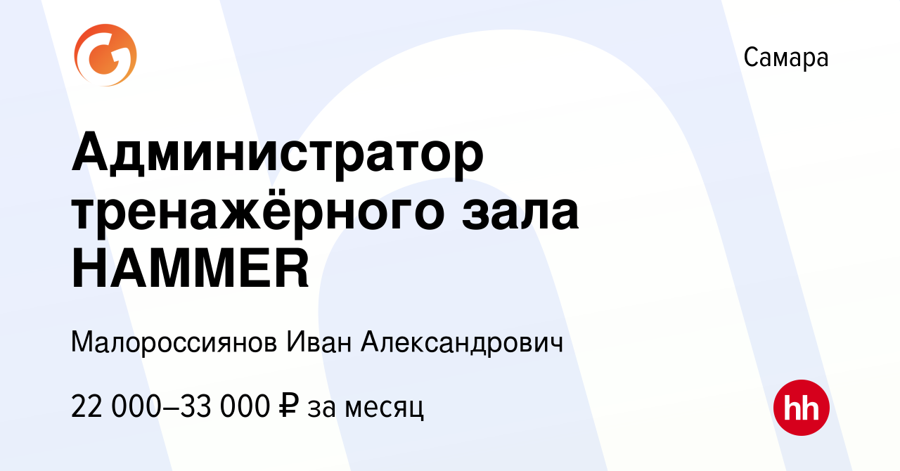 Вакансия Администратор тренажёрного зала HAMMER в Самаре, работа в компании  Малороссиянов Иван Александрович (вакансия в архиве c 23 октября 2022)