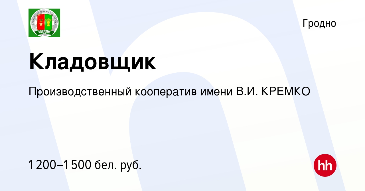 Вакансия Кладовщик в Гродно, работа в компании Производственный кооператив  имени В.И. КРЕМКО (вакансия в архиве c 23 октября 2022)