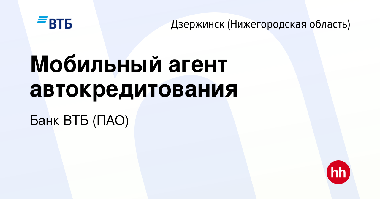 Вакансия Мобильный агент автокредитования в Дзержинске, работа в компании Банк  ВТБ (ПАО) (вакансия в архиве c 18 января 2023)