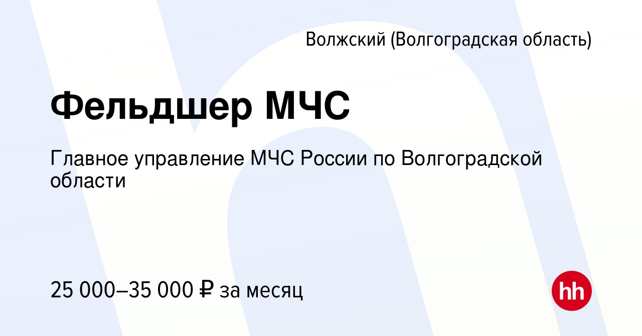 Вакансия Фельдшер МЧС в Волжском (Волгоградская область), работа в компании  Главное управление МЧС России по Волгоградской области (вакансия в архиве c  23 октября 2022)