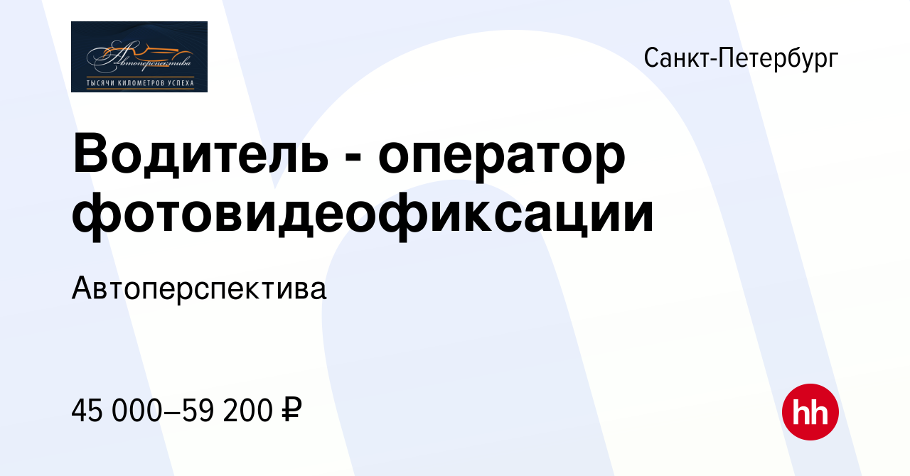 Вакансия Водитель - оператор фотовидеофиксации в Санкт-Петербурге, работа в  компании Автоперспектива (вакансия в архиве c 31 октября 2022)