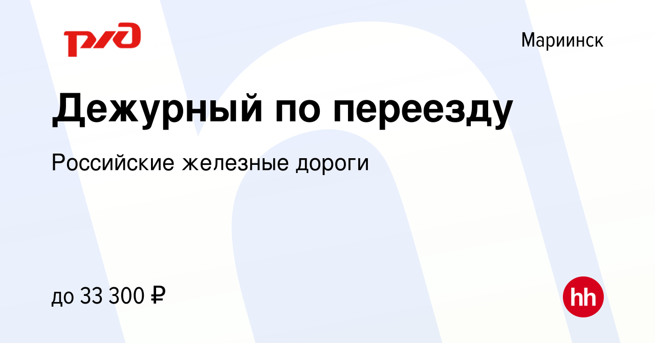 Вакансия Дежурный по переезду в Мариинске, работа в компании Российские  железные дороги (вакансия в архиве c 19 октября 2022)