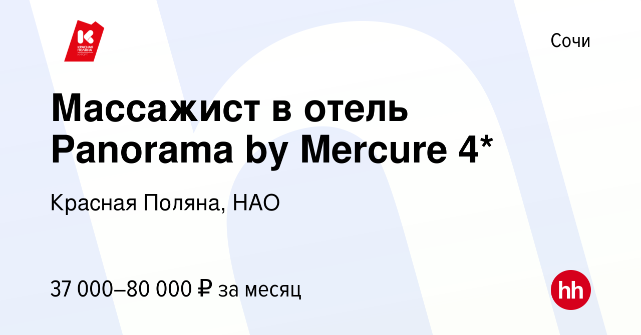 Вакансия Массажист в отель Panorama by Mercure 4* в Сочи, работа в компании  Красная Поляна, НАО (вакансия в архиве c 8 февраля 2023)