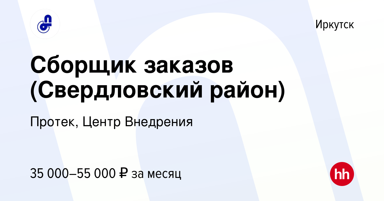 Вакансия Сборщик заказов (Свердловский район) в Иркутске, работа в компании  Протек, Центр Внедрения (вакансия в архиве c 27 января 2023)