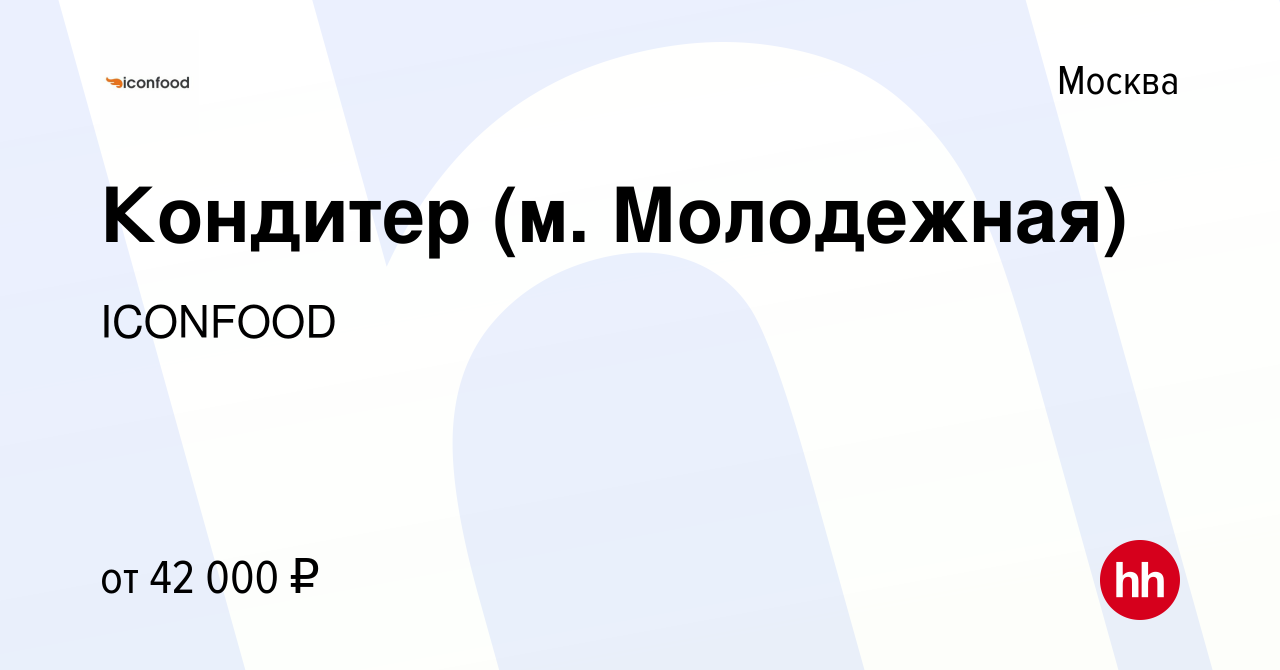 Вакансия Кондитер (м. Молодежная) в Москве, работа в компании ICONFOOD  (вакансия в архиве c 30 сентября 2022)