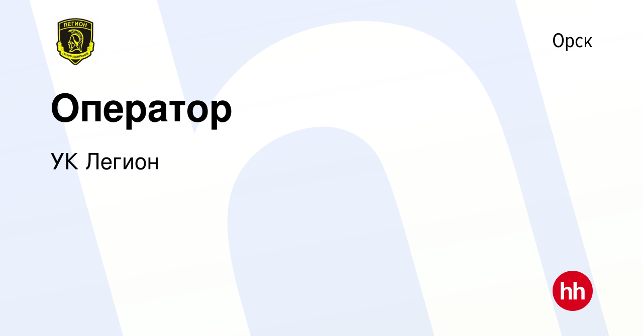 Вакансия Оператор в Орске, работа в компании УК Легион (вакансия в архиве c  23 октября 2022)