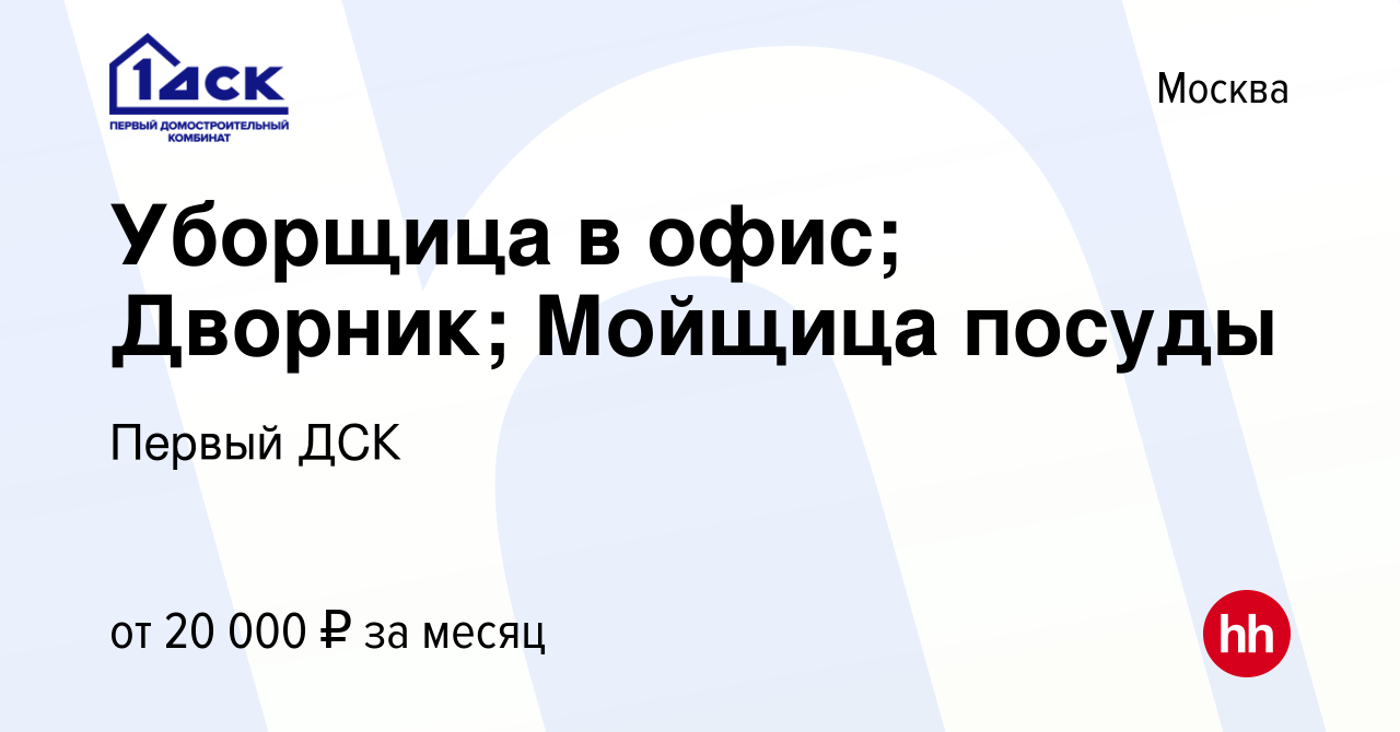 Вакансия Уборщица в офис; Дворник; Мойщица посуды в Москве, работа в  компании Первый ДСК (вакансия в архиве c 11 декабря 2012)