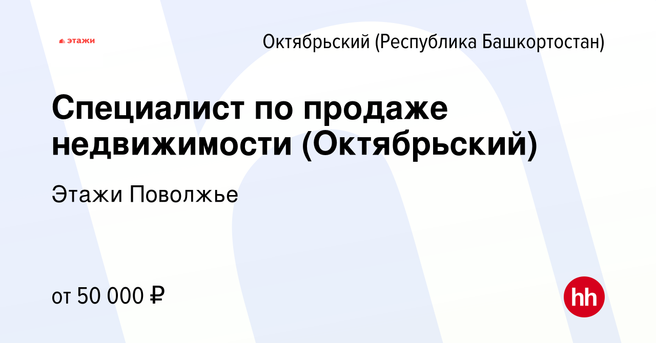 Вакансия Специалист по продаже недвижимости (Октябрьский) в Октябрьском,  работа в компании Этажи Поволжье (вакансия в архиве c 17 октября 2023)