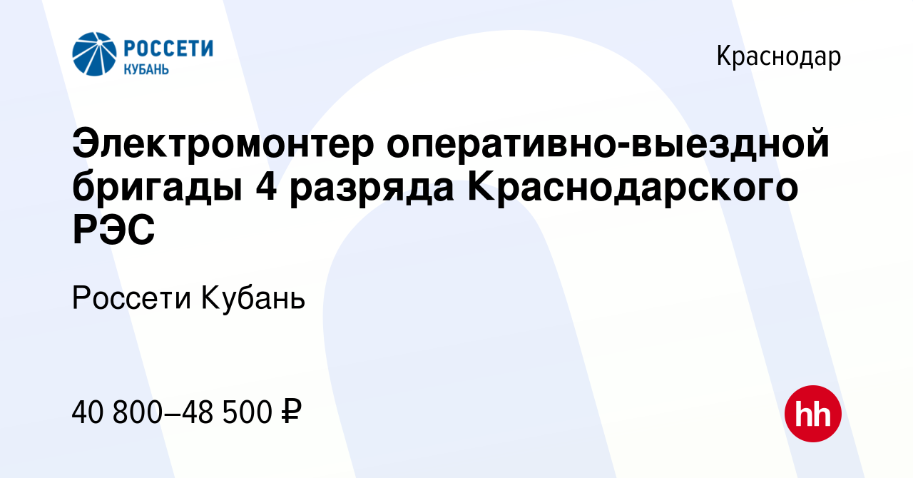 Вакансия Электромонтер оперативно-выездной бригады 4 разряда Краснодарского  РЭС в Краснодаре, работа в компании Россети Кубань (вакансия в архиве c 23  мая 2024)