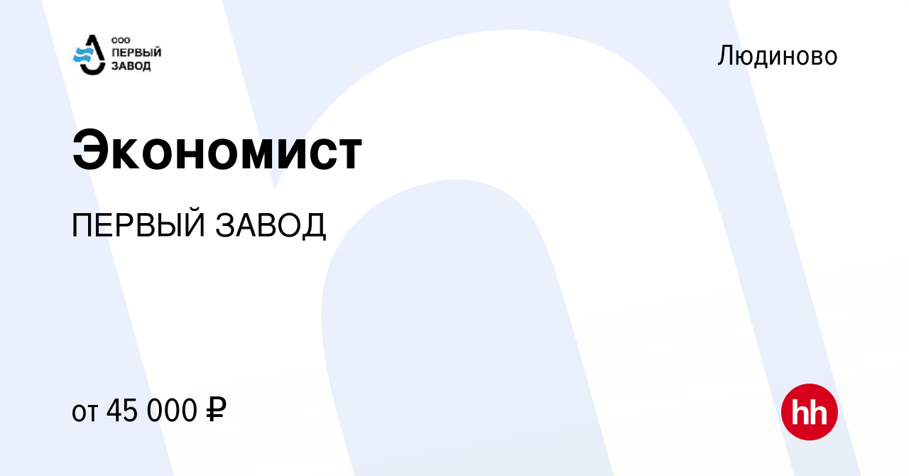 Вакансия Экономист в Людиново, работа в компании ПЕРВЫЙ ЗАВОД (вакансия в  архиве c 23 октября 2022)