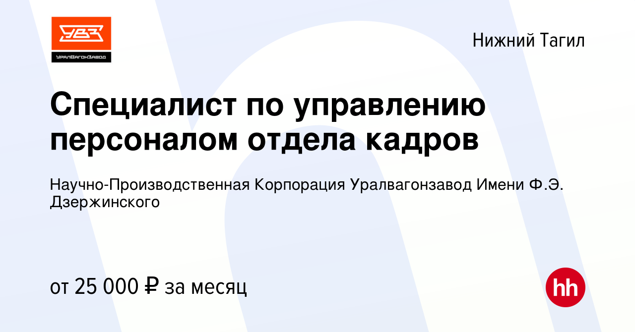 Вакансия Специалист по управлению персоналом отдела кадров в Нижнем Тагиле,  работа в компании Научно-Производственная Корпорация Уралвагонзавод Имени  Ф.Э. Дзержинского (вакансия в архиве c 2 октября 2022)