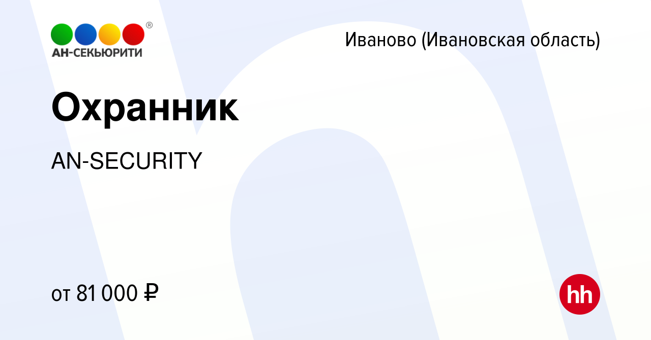 Вакансия Охранник в Иваново, работа в компании AN-SECURITY (вакансия в  архиве c 23 октября 2022)