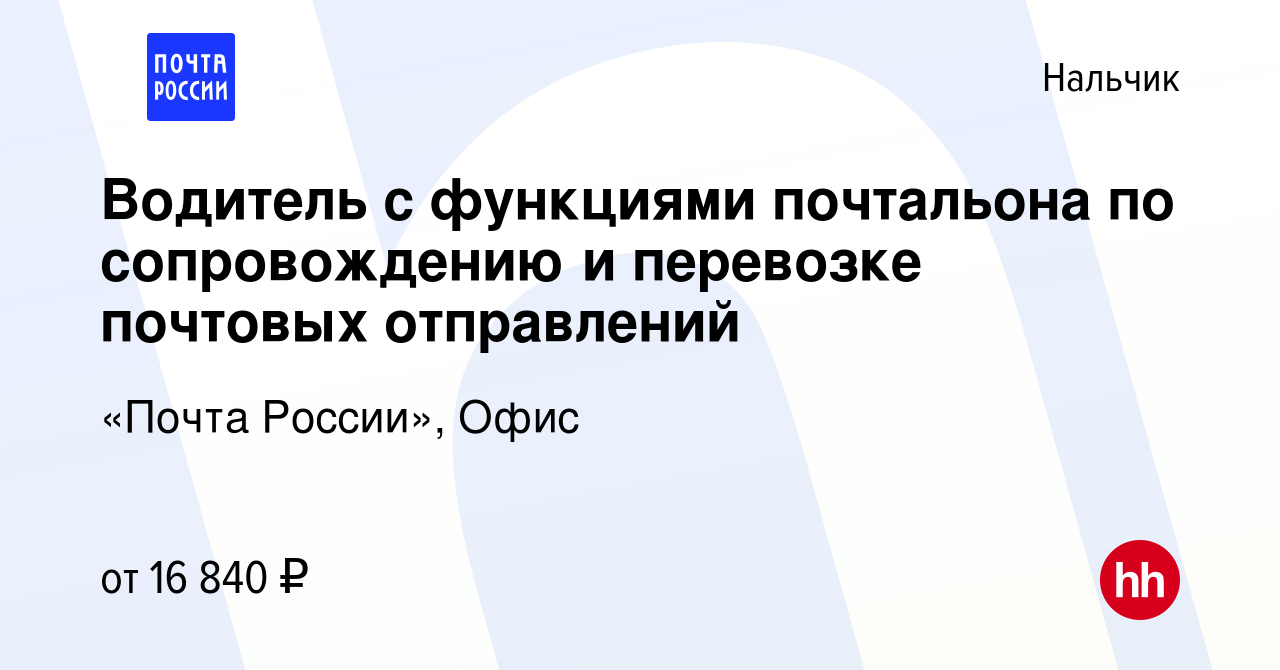 Вакансия Водитель с функциями почтальона по сопровождению и перевозке  почтовых отправлений в Нальчике, работа в компании «Почта России», Офис  (вакансия в архиве c 23 октября 2022)