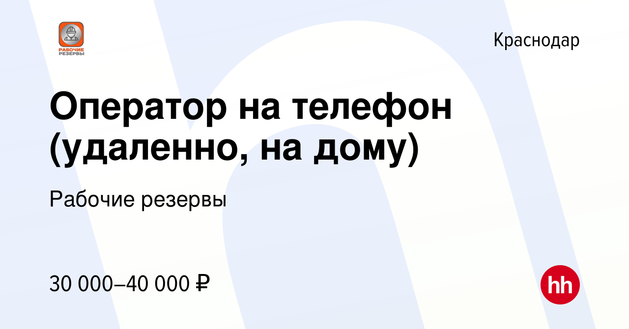 Вакансия Оператор на телефон (удаленно, на дому) в Краснодаре, работа в  компании Рабочие резервы (вакансия в архиве c 2 декабря 2022)