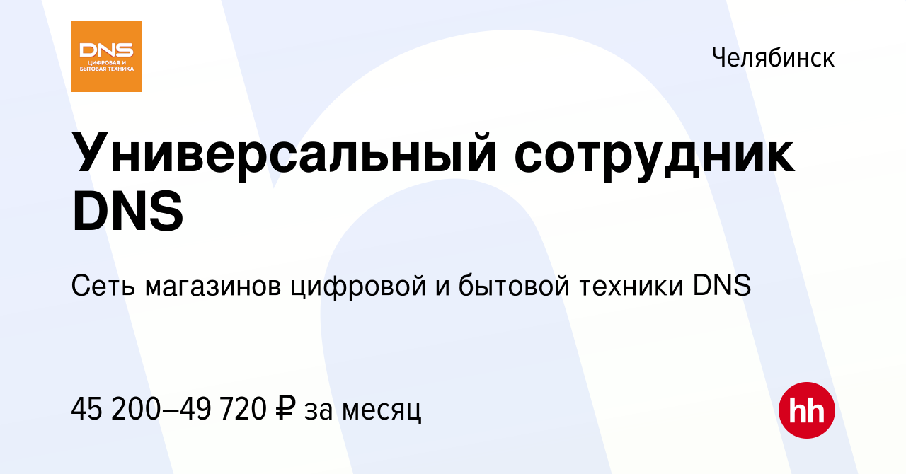 Вакансия Универсальный сотрудник DNS в Челябинске, работа в компании Сеть  магазинов цифровой и бытовой техники DNS (вакансия в архиве c 18 июня 2023)