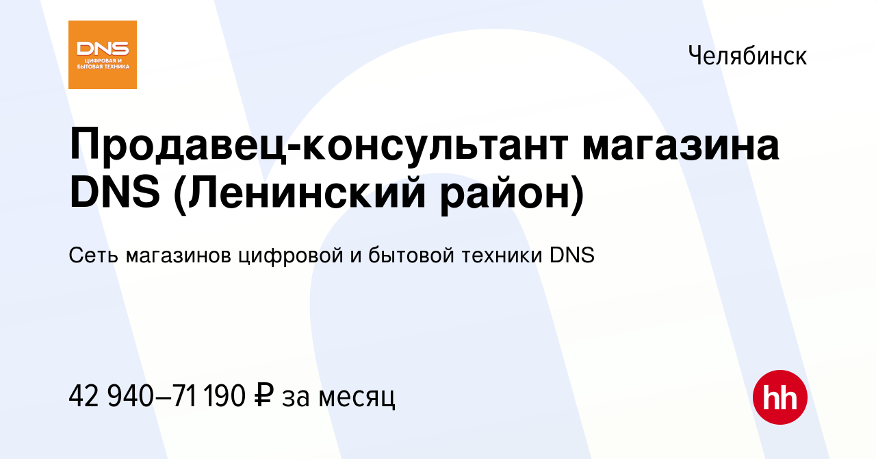 Вакансия Продавец-консультант магазина DNS (Ленинский район) в Челябинске,  работа в компании Сеть магазинов цифровой и бытовой техники DNS (вакансия в  архиве c 18 июня 2023)