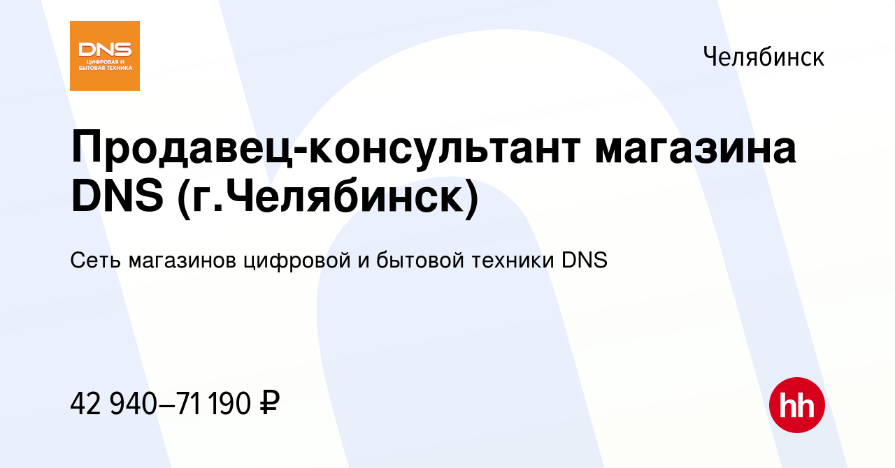 Вакансия Продавец-консультант магазина DNS (г.Челябинск) в Челябинске,  работа в компании Сеть магазинов цифровой и бытовой техники DNS (вакансия в  архиве c 18 июня 2023)