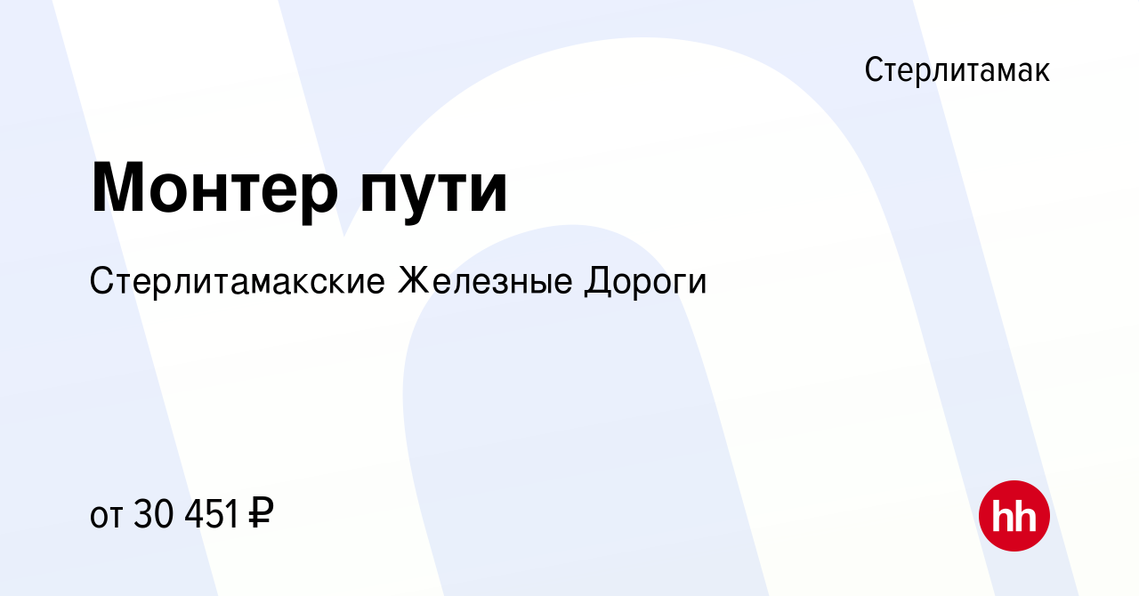 Вакансия Монтер пути в Стерлитамаке, работа в компании Стерлитамакские  Железные Дороги (вакансия в архиве c 23 октября 2022)