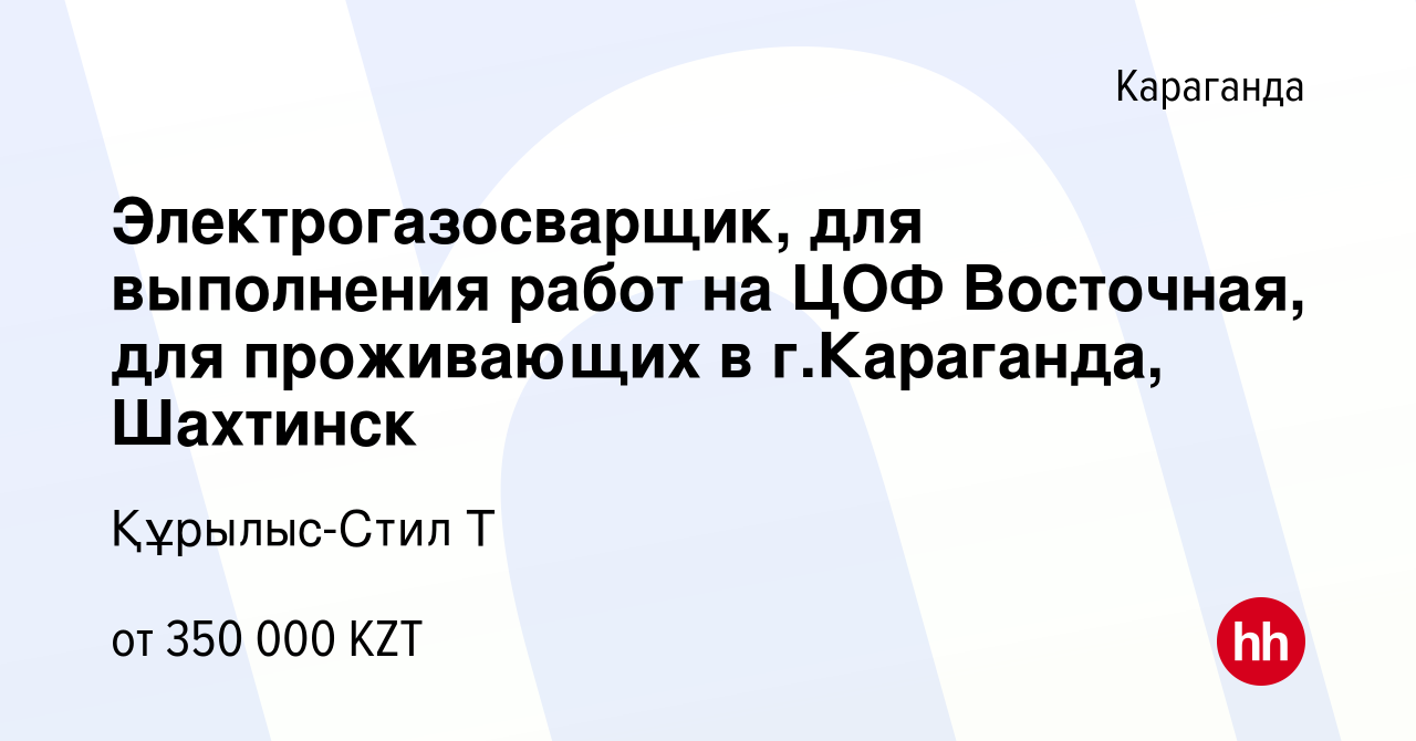 Вакансия Электрогазосварщик, для выполнения работ на ЦОФ Восточная, для  проживающих в г.Караганда, Шахтинск в Караганде, работа в компании  Құрылыс-Стил Т (вакансия в архиве c 23 октября 2022)