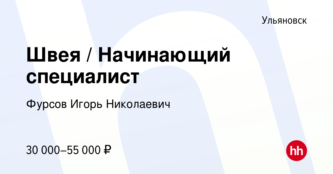 Вакансия Швея / Начинающий специалист в Ульяновске, работа в компании  Фурсов Игорь Николаевич (вакансия в архиве c 23 октября 2022)