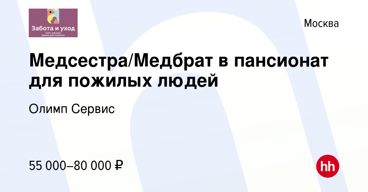 Вакансия Медсестра/Медбрат в пансионат для пожилых людей в Москве, работа в  компании Олимп Сервис (вакансия в архиве c 23 октября 2022)