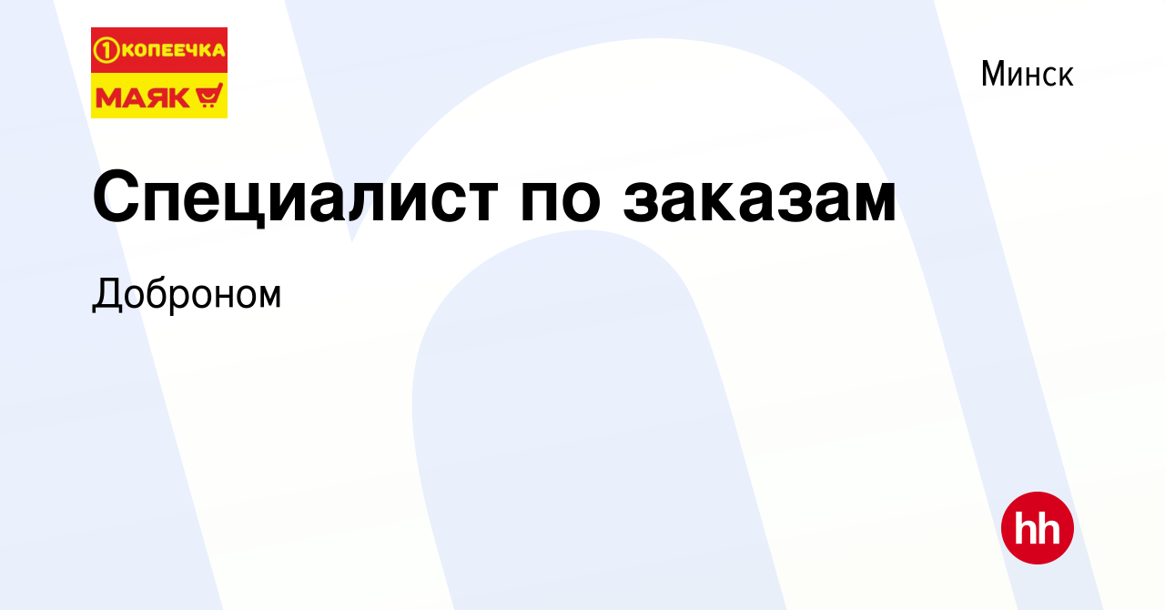 Вакансия Специалист по заказам в Минске, работа в компании Доброном  (вакансия в архиве c 23 ноября 2022)